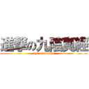 進撃の九陰真經 (age of wushu)