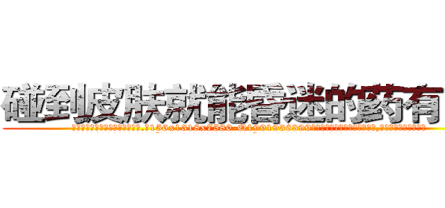 碰到皮肤就能昏迷的药有用吗 (碰到皮肤就能昏迷的药有用吗【电.话156x1318x7580-Q1991936399鑫宏药业】我们做的是长期生意,靠的是老客户长期支持
参考消息网2月20日报道 韩媒称，“剩女多、离婚率高的城市，房价一定会上涨。”这是中国经济学家金岩石2016年12月参加在上海举行的房地产相关论坛时说的话。
)