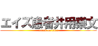 エイズ患者井用崇文 (attack on titan)