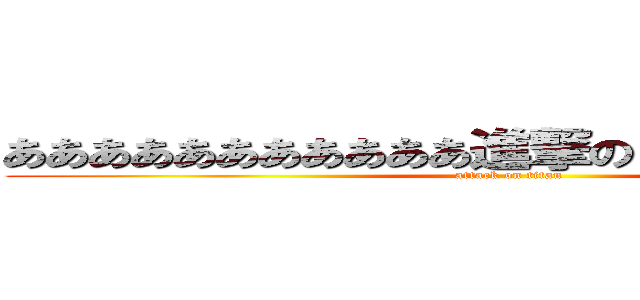 あああああああああああ進撃のグロスクロイツ (attack on titan)