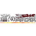 進擊の海尼根 (attack mou)