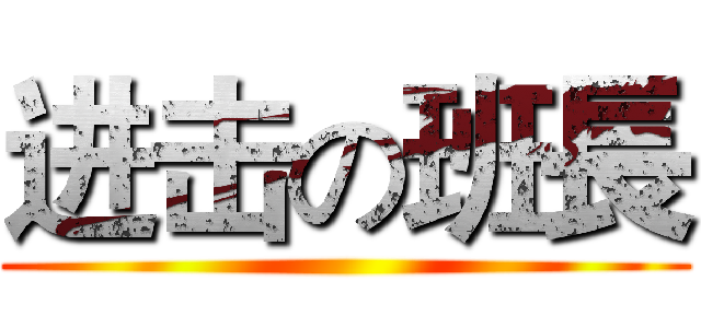 进击の班長 ()