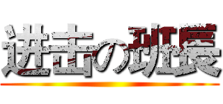 进击の班長 ()