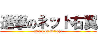 進撃のネット右翼 (attack on netouyo)