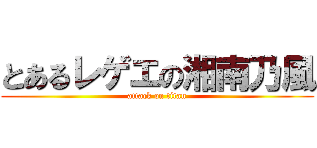 とあるレゲエの湘南乃風 (attack on titan)