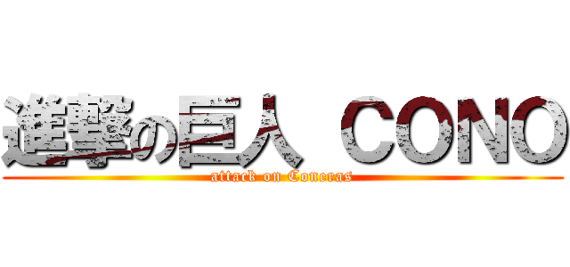 進撃の巨人 ＣＯＮＯ (attack on Coneras)