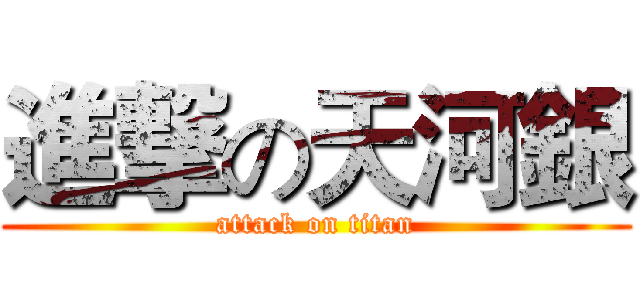 進撃の天河銀 (attack on titan)