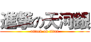 進撃の天河銀 (attack on titan)