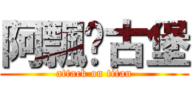 阿飄ㄉ古堡 (attack on titan)