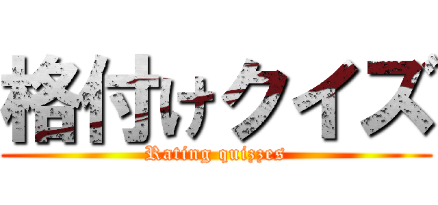 格付けクイズ (Rating quizzes)