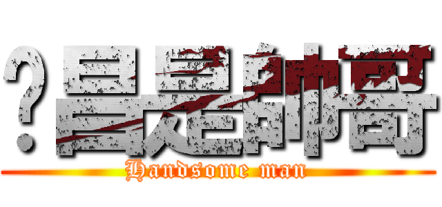 啟昌是帥哥 (Handsome man)