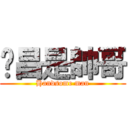 啟昌是帥哥 (Handsome man)