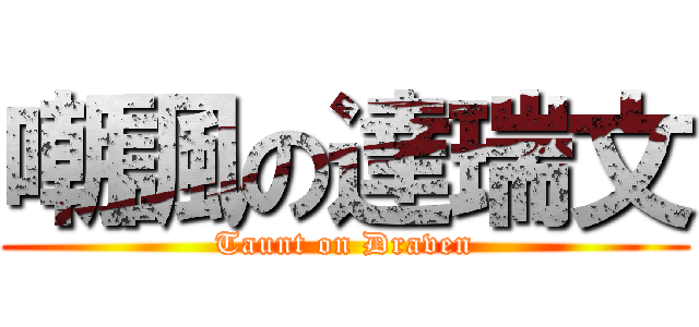 嘲諷の達瑞文 (Taunt on Draven)