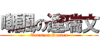 嘲諷の達瑞文 (Taunt on Draven)