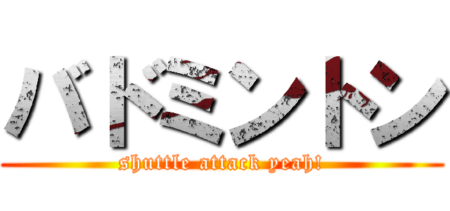 バドミントン (shuttle attack yeah!)