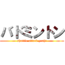 バドミントン (shuttle attack yeah!)