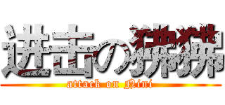 进击の狒狒 (attack on Nini)