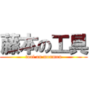 藤本の工具 (tool on monmon)