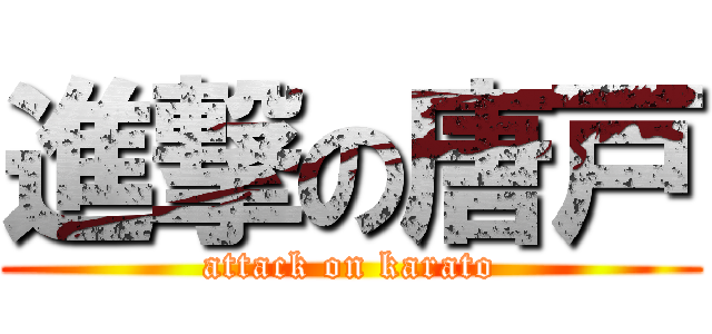 進撃の唐戸 (attack on karato)