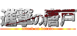 進撃の唐戸 (attack on karato)