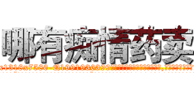 哪有痴情药卖 (哪有痴情药卖【电.话156x1318x7580-Q1991936399鑫宏药业】我们做的是长期生意,靠的是老客户长期支持
参考消息网2月20日报道 韩媒称，“剩女多、离婚率高的城市，房价一定会上涨。”这是中国经济学家金岩石2016年12月参加在上海举行的房地产相关论坛时说的话。
)