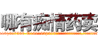 哪有痴情药卖 (哪有痴情药卖【电.话156x1318x7580-Q1991936399鑫宏药业】我们做的是长期生意,靠的是老客户长期支持
参考消息网2月20日报道 韩媒称，“剩女多、离婚率高的城市，房价一定会上涨。”这是中国经济学家金岩石2016年12月参加在上海举行的房地产相关论坛时说的话。
)