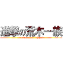 進撃の荒木一族 (attack on araki ichizoku)