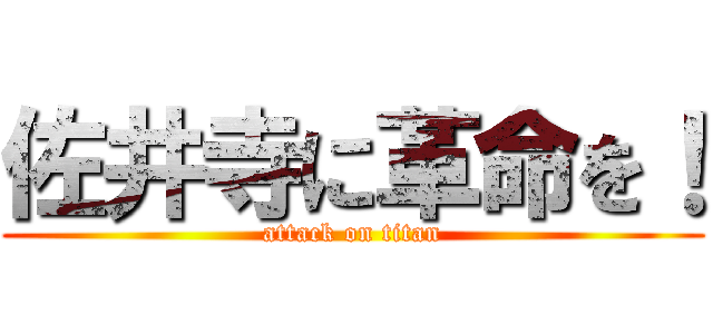 佐井寺に革命を！ (attack on titan)
