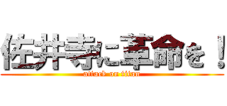 佐井寺に革命を！ (attack on titan)