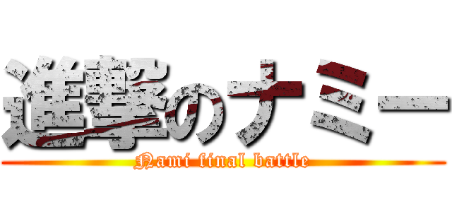進撃のナミー (Nami final battle)