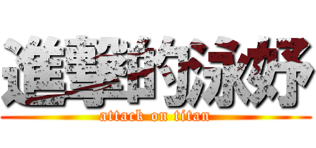 進撃的泳妤 (attack on titan)