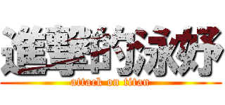 進撃的泳妤 (attack on titan)