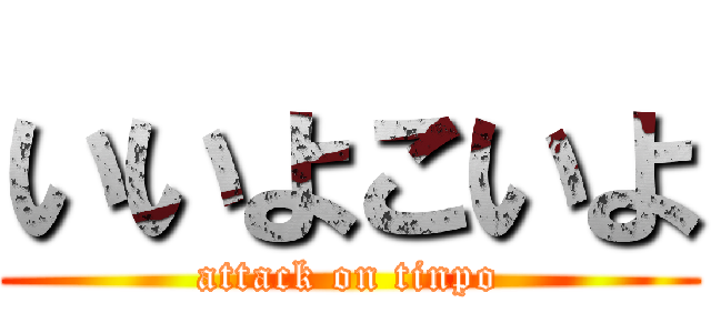 いいよこいよ (attack on tinpo)