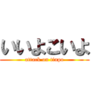 いいよこいよ (attack on tinpo)