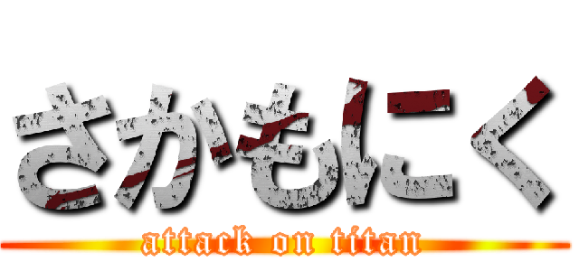 さかもにく (attack on titan)