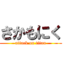 さかもにく (attack on titan)