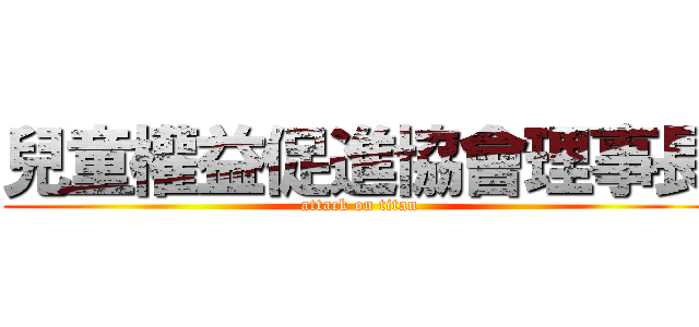 兒童權益促進協會理事長 (attack on titan)