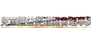 兒童權益促進協會理事長 (attack on titan)