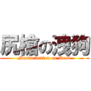 尻槍の洩狗 (Masturbation on Desk)