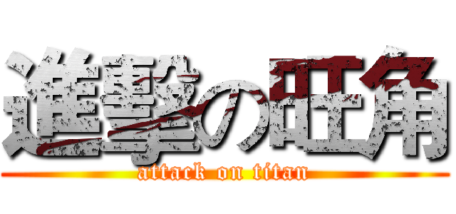 進擊の旺角 (attack on titan)
