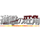 進擊の旺角 (attack on titan)