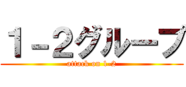 １－２グループ (attack on 1-2)