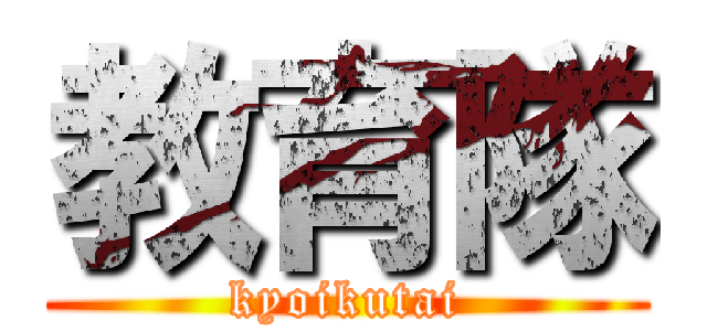 教育隊 (kyoikutai)