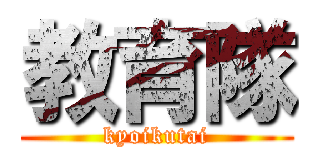 教育隊 (kyoikutai)