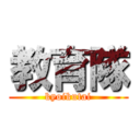 教育隊 (kyoikutai)