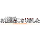 お世話になりました (osewani narimasita)