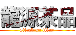 龍源茶品 (attack on titan)