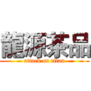 龍源茶品 (attack on titan)