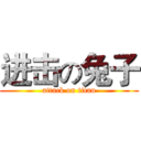 进击の兔子 (attack on titan)