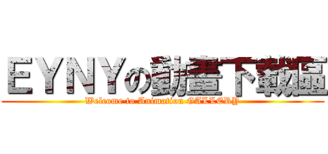 ＥＹＮＹの動畫下載區 (Welcome to Animation GALLERY)